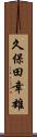 久保田幸雄 Scroll