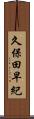 久保田早紀 Scroll