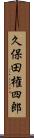 久保田権四郎 Scroll
