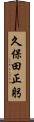 久保田正躬 Scroll