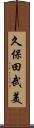久保田武美 Scroll