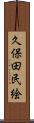 久保田民絵 Scroll