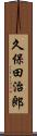 久保田治郎 Scroll