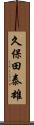 久保田泰雄 Scroll