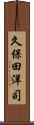 久保田洋司 Scroll