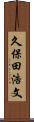 久保田浩文 Scroll