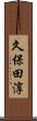 久保田淳 Scroll
