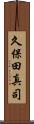 久保田真司 Scroll