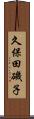 久保田磯子 Scroll