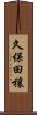 久保田穰 Scroll