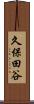 久保田谷 Scroll