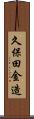 久保田金造 Scroll