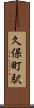 久保町駅 Scroll