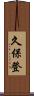 久保登 Scroll