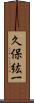 久保紘一 Scroll