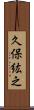 久保紘之 Scroll