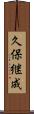 久保継成 Scroll