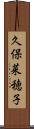 久保菜穂子 Scroll