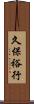 久保裕行 Scroll