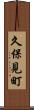 久保見町 Scroll