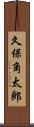 久保角太郎 Scroll