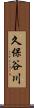 久保谷川 Scroll