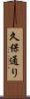 久保通り Scroll