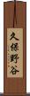 久保野谷 Scroll
