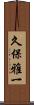 久保雅一 Scroll