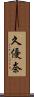 久優奈 Scroll
