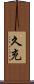 久充 Scroll
