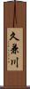 久兼川 Scroll