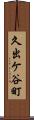 久出ケ谷町 Scroll