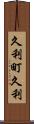 久利町久利 Scroll