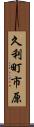 久利町市原 Scroll