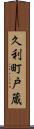 久利町戸蔵 Scroll
