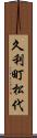 久利町松代 Scroll