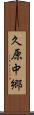 久原中郷 Scroll