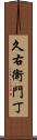 久右衛門丁 Scroll