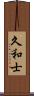 久和士 Scroll