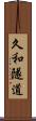 久和隧道 Scroll
