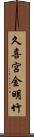 久喜宮金明竹 Scroll