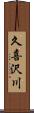 久喜沢川 Scroll