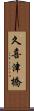 久喜津橋 Scroll