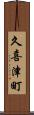 久喜津町 Scroll