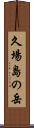 久場島の岳 Scroll