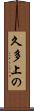 久多上の Scroll