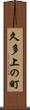 久多上の町 Scroll
