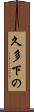 久多下の Scroll