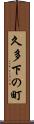 久多下の町 Scroll
